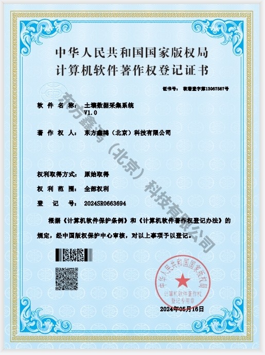    	土壤數據采集系統軟件著作權